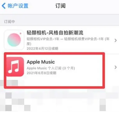 石棉apple维修店分享Apple Music怎么取消自动收费 