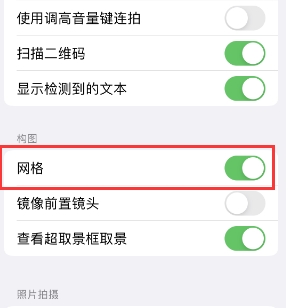 石棉苹果手机维修网点分享iPhone如何开启九宫格构图功能