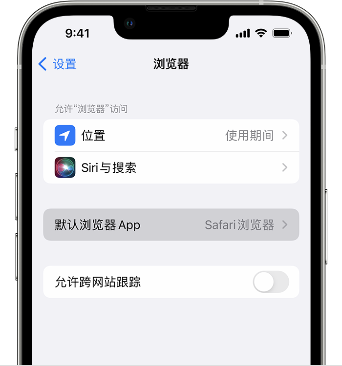 石棉苹果维修服务分享如何在iPhone上设置默认浏览器 