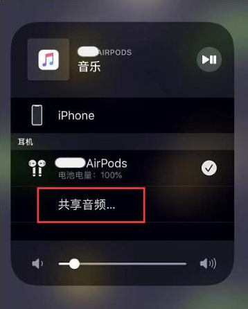 石棉苹果14音频维修点分享iPhone14音频共享设置方法 