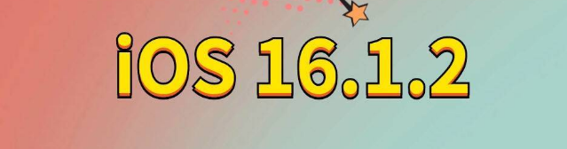 石棉苹果手机维修分享iOS 16.1.2正式版更新内容及升级方法 