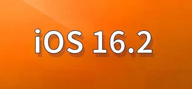 石棉苹果手机维修分享哪些机型建议升级到iOS 16.2版本 