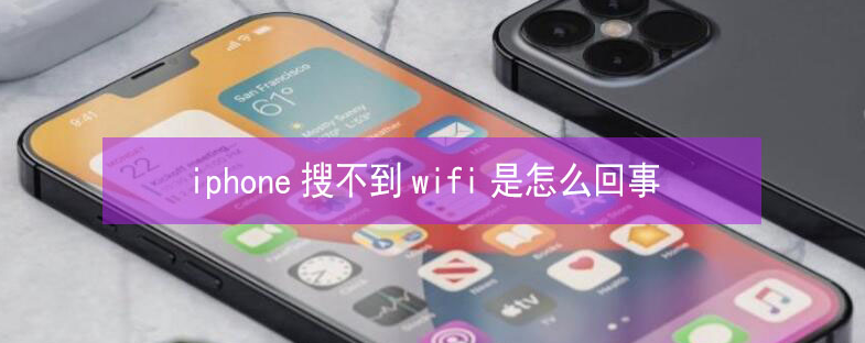 石棉苹果13维修分享iPhone13搜索不到wifi怎么办 