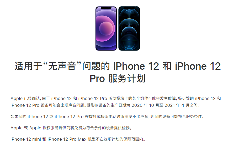 石棉苹果手机维修分享iPhone 12/Pro 拨打或接听电话时无声音怎么办 